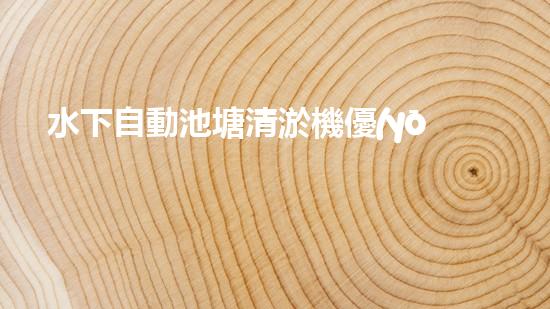 水下自動池塘清淤機優(yōu)化：提升網(wǎng)頁排名的技巧和策略！